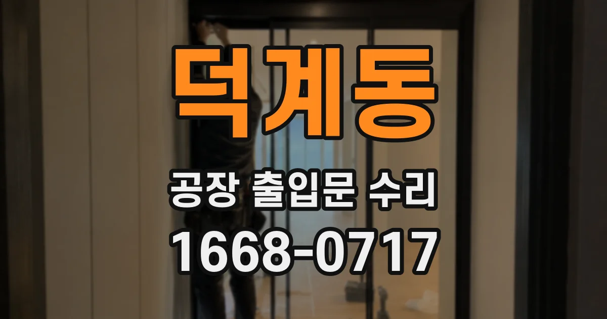 덕계동 공장 출입문 수리