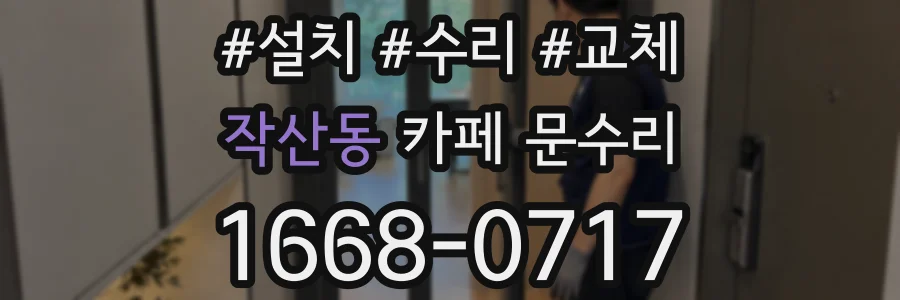 작산동 카페 문수리