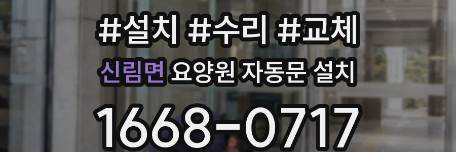 신림면 요양원 자동문 설치