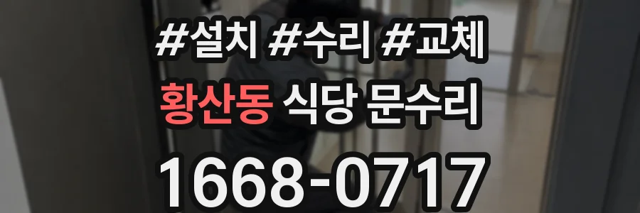 황산동 식당 문수리