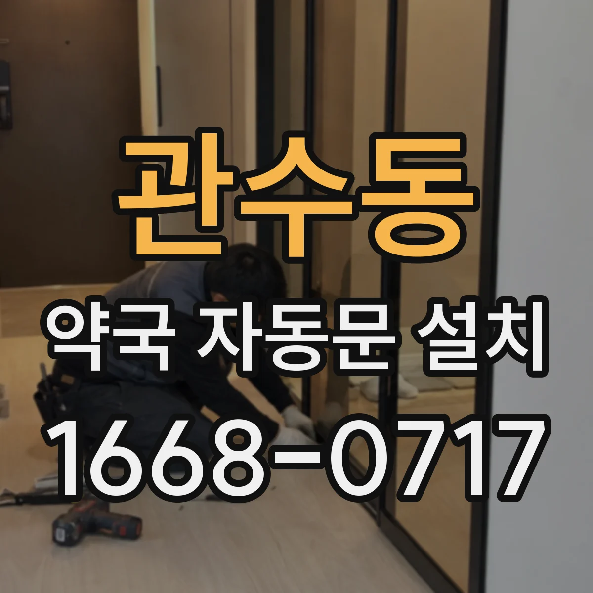 관수동 약국 자동문 설치