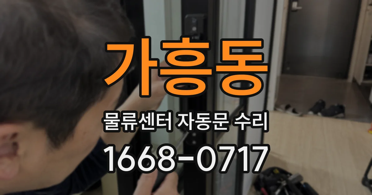 가흥동 물류센터 자동문 수리