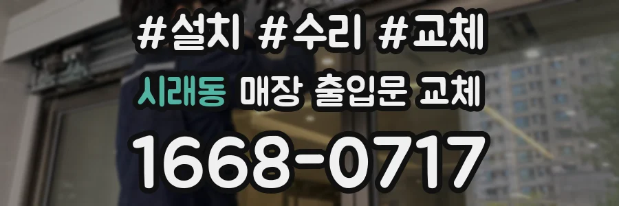 시래동 매장 출입문 교체