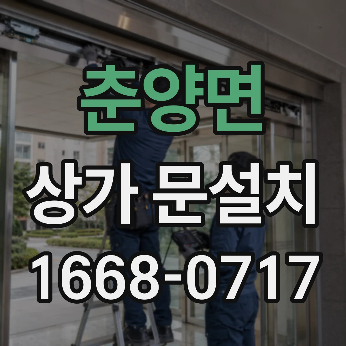 춘양면 상가 문설치