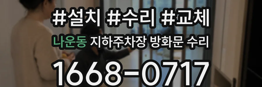 나운동 지하주차장 방화문 수리