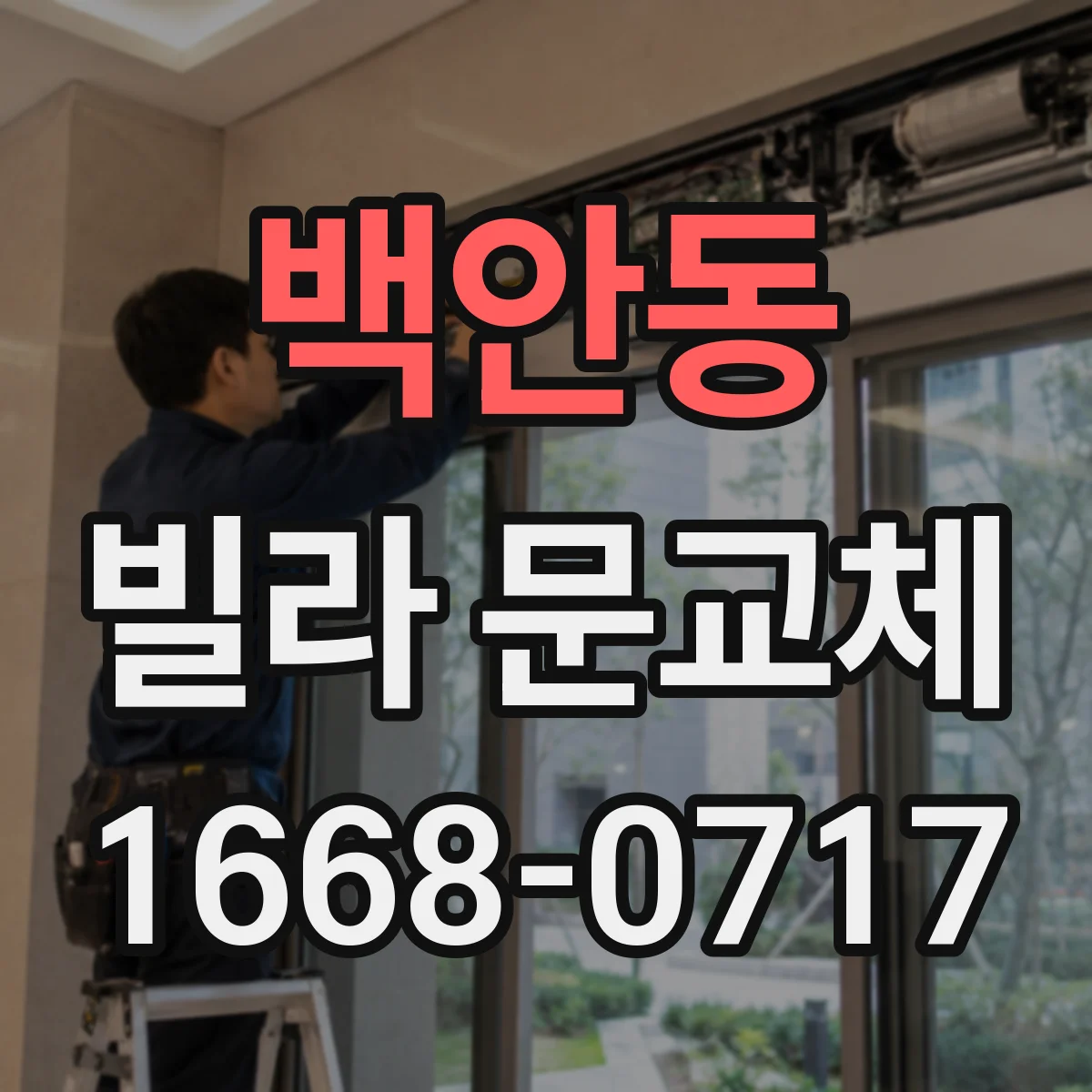 백안동 빌라 문교체