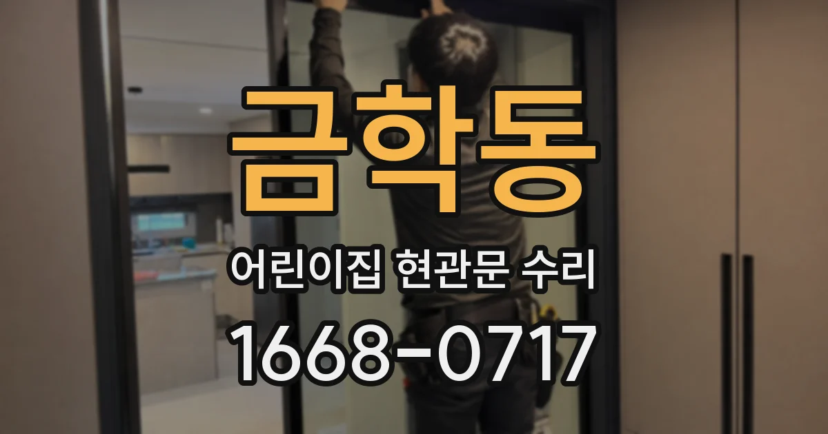 금학동 어린이집 현관문 수리