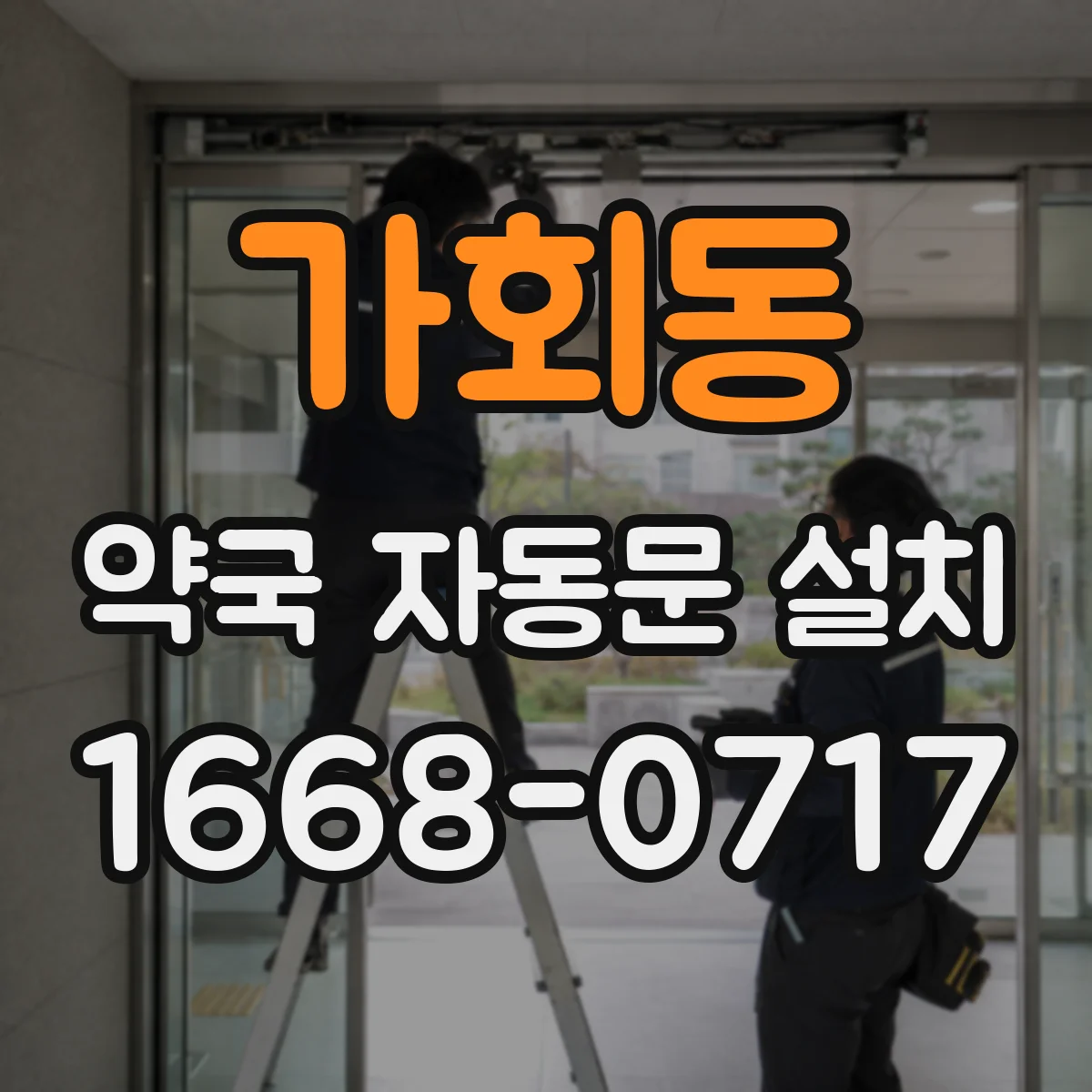 가회동 약국 자동문 설치