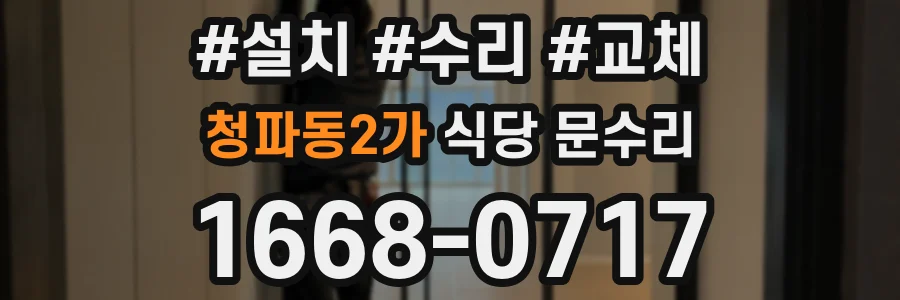 청파동2가 식당 문수리