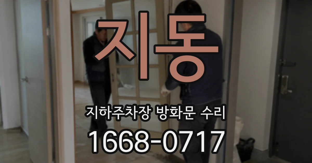 지동 지하주차장 방화문 수리