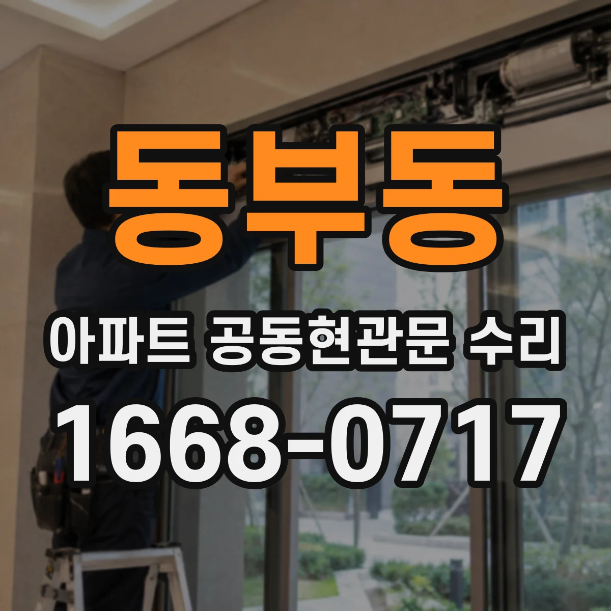 동부동 아파트 공동현관문 수리