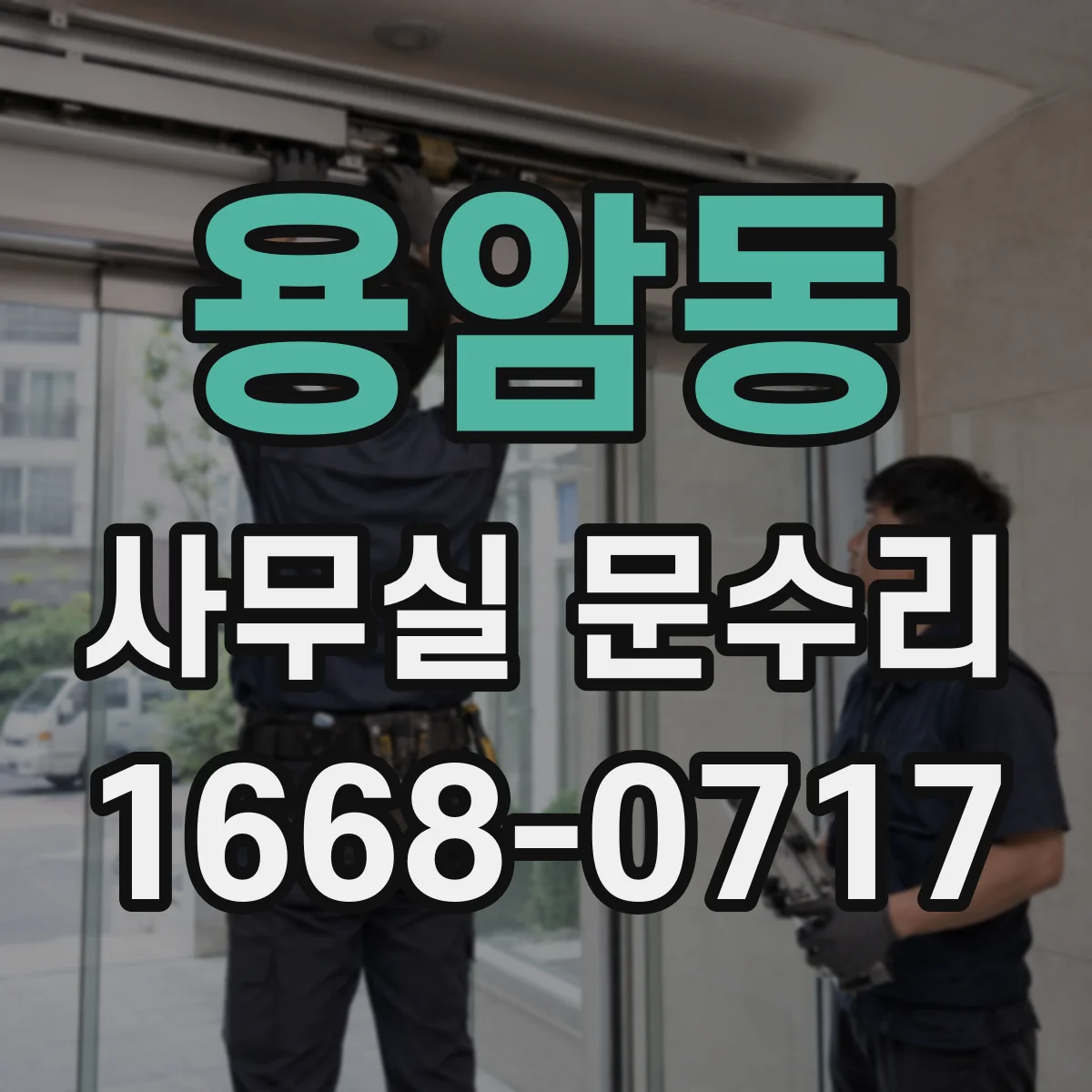용암동 사무실 문수리