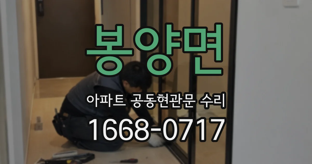 봉양면 아파트 공동현관문 수리