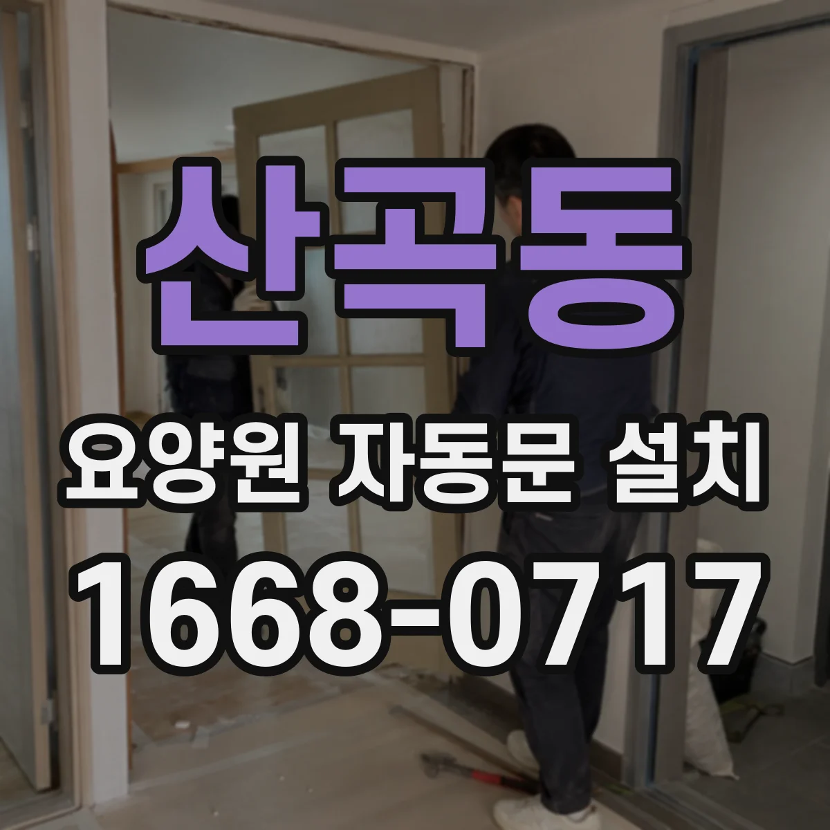 산곡동 요양원 자동문 설치