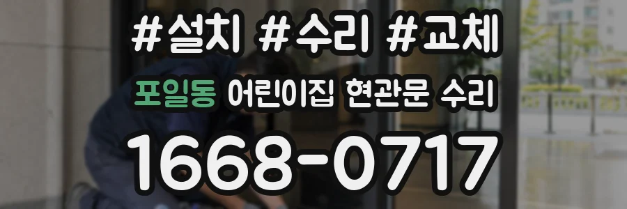 포일동 어린이집 현관문 수리