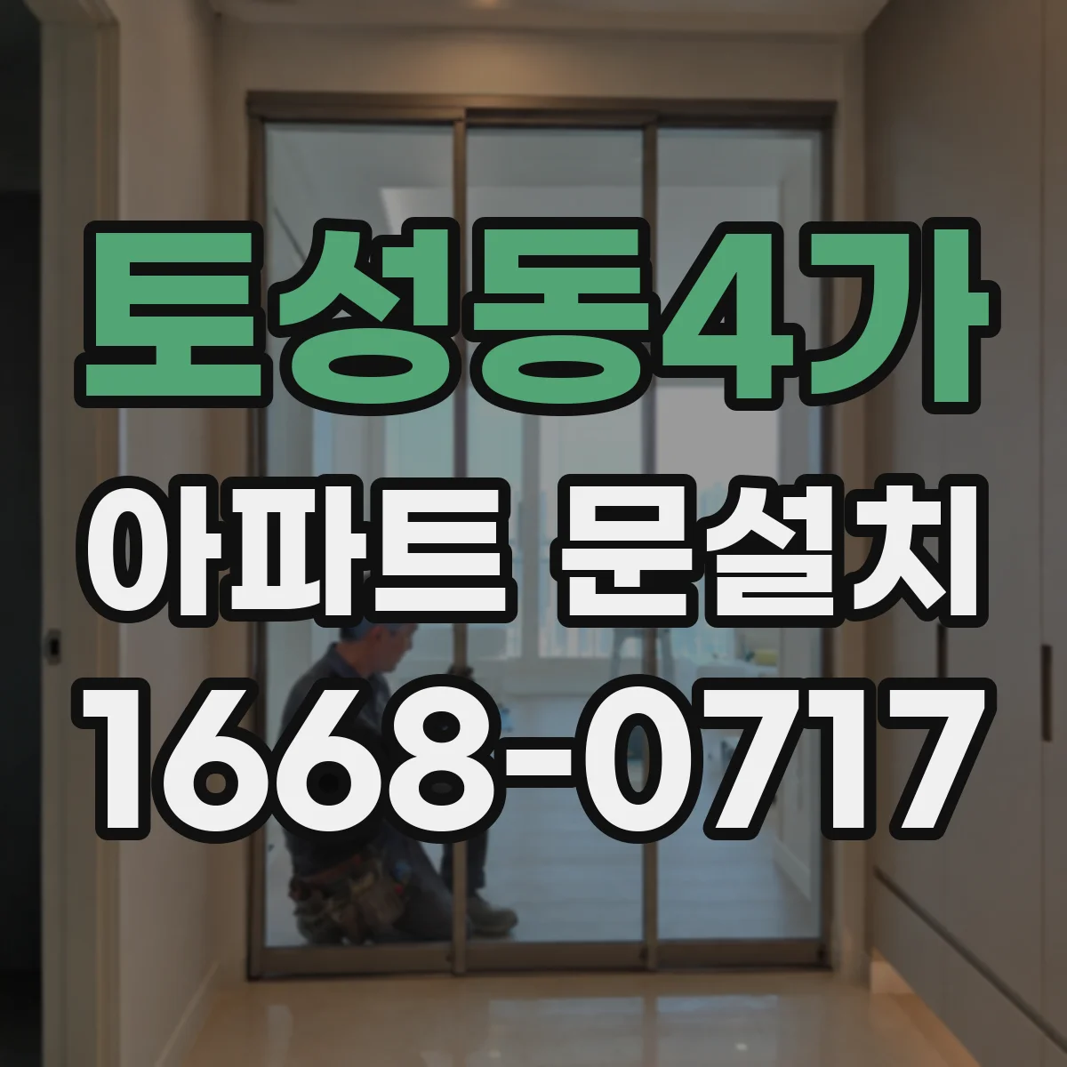 토성동4가 아파트 문설치