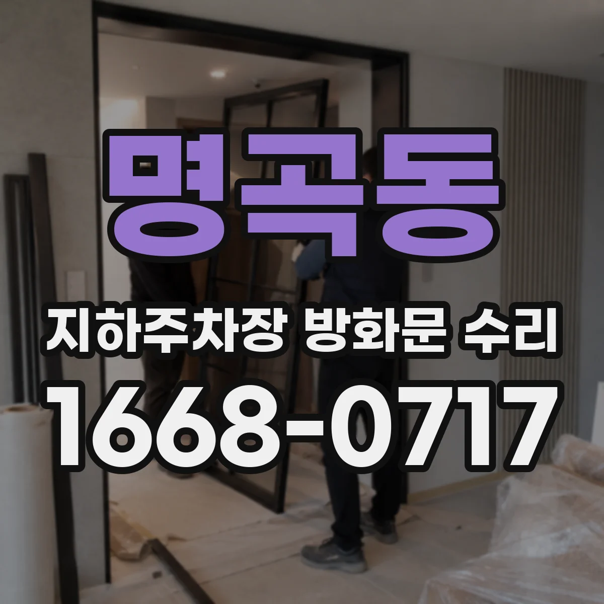 명곡동 지하주차장 방화문 수리