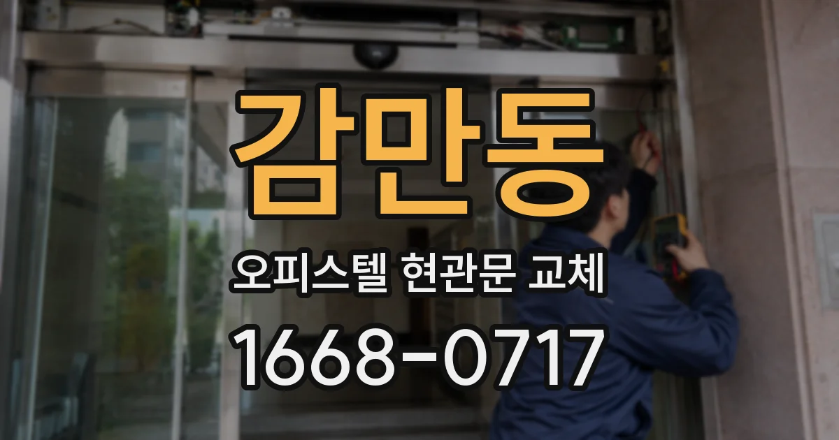 감만동 오피스텔 현관문 교체