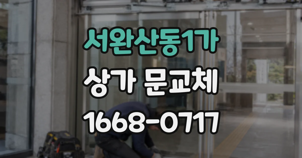서완산동1가 상가 문교체