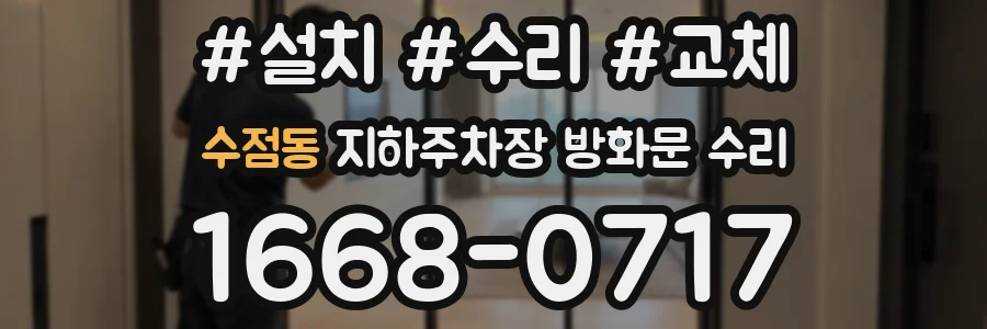 수점동 지하주차장 방화문 수리