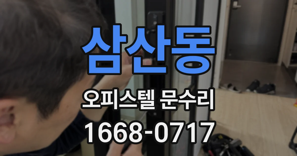 삼산동 오피스텔 문수리