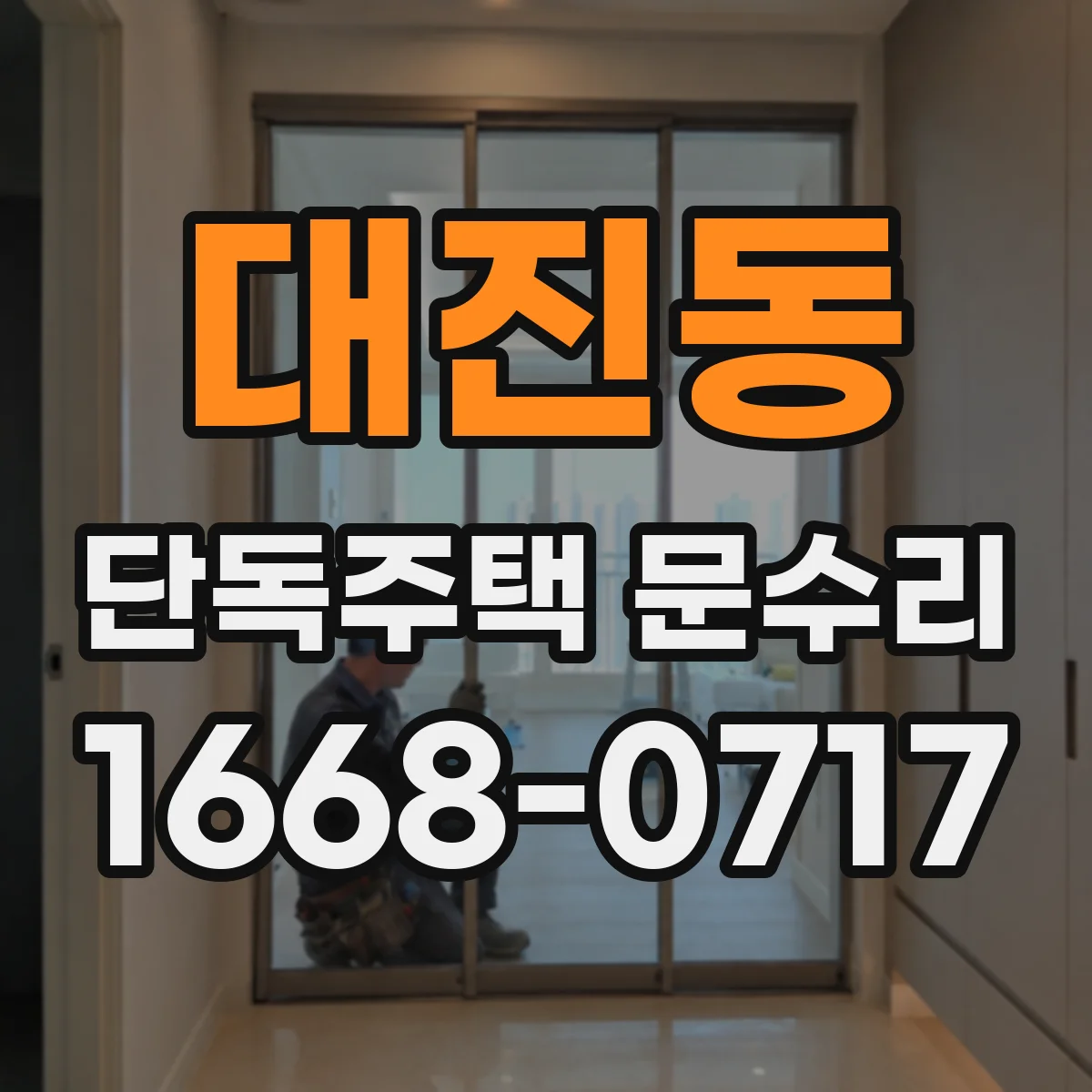 대진동 단독주택 문수리