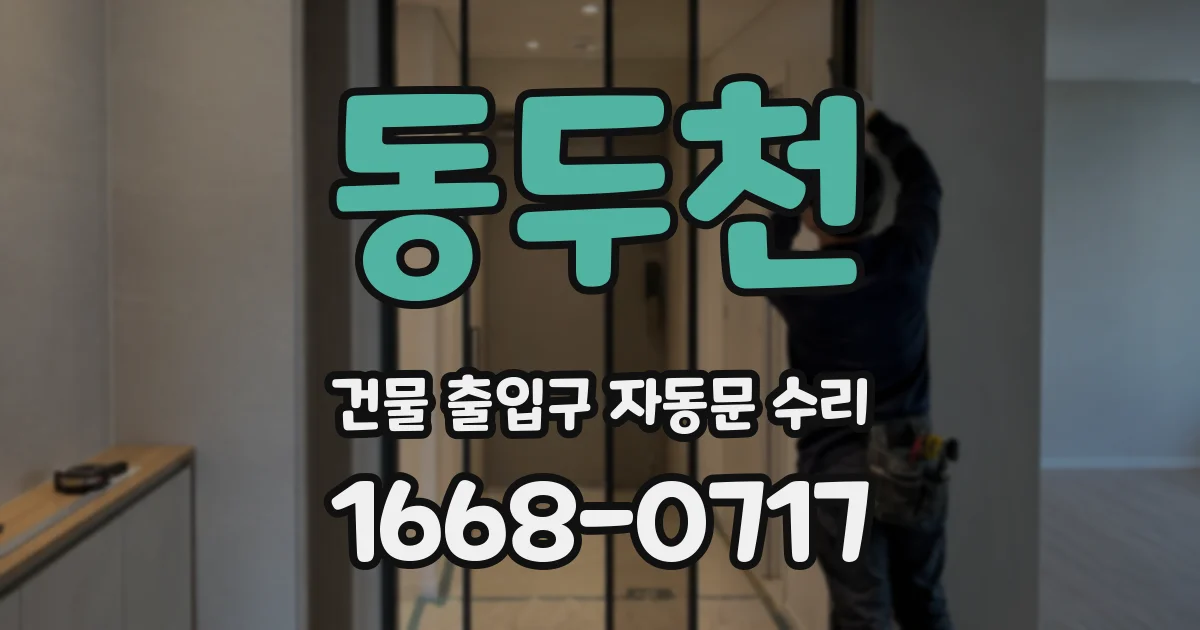 동두천 건물 출입구 자동문 수리