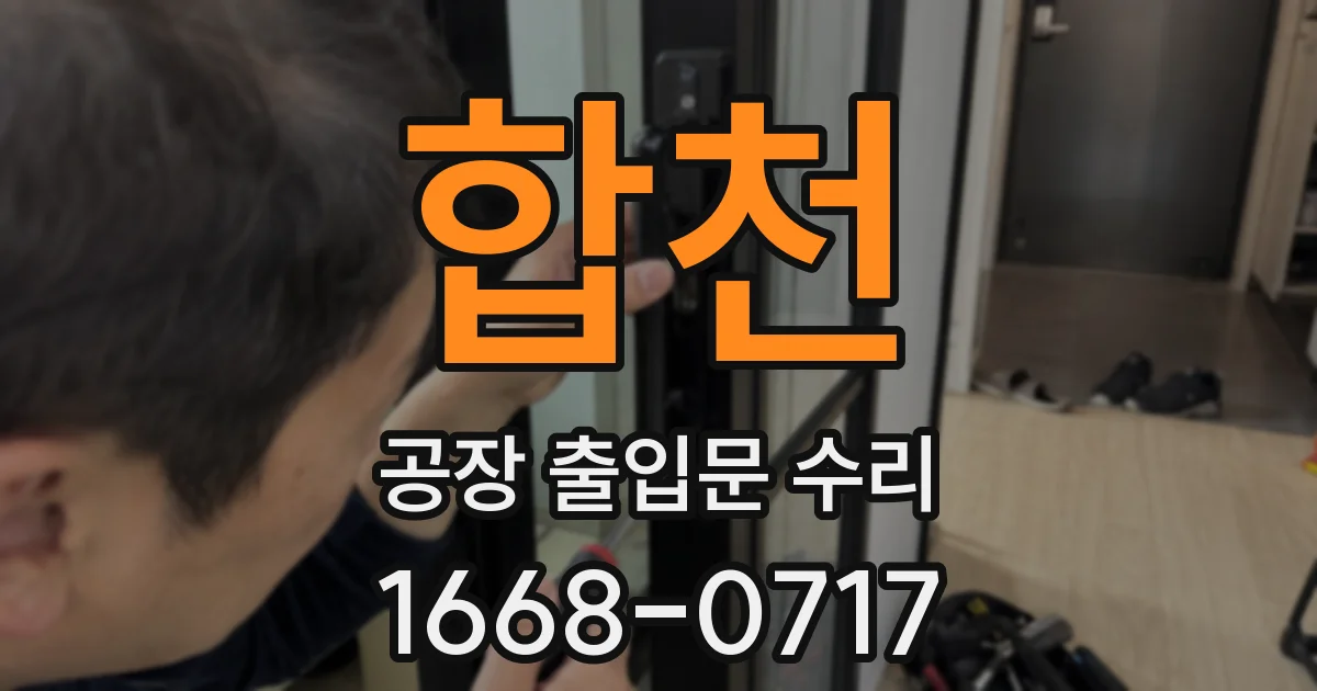 합천 공장 출입문 수리