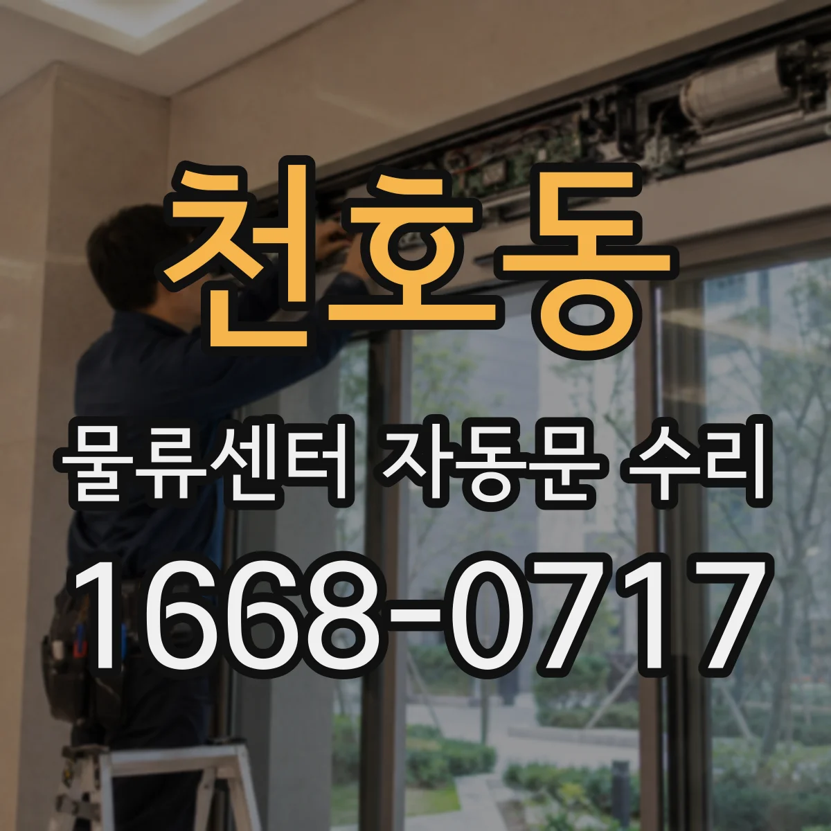 천호동 물류센터 자동문 수리