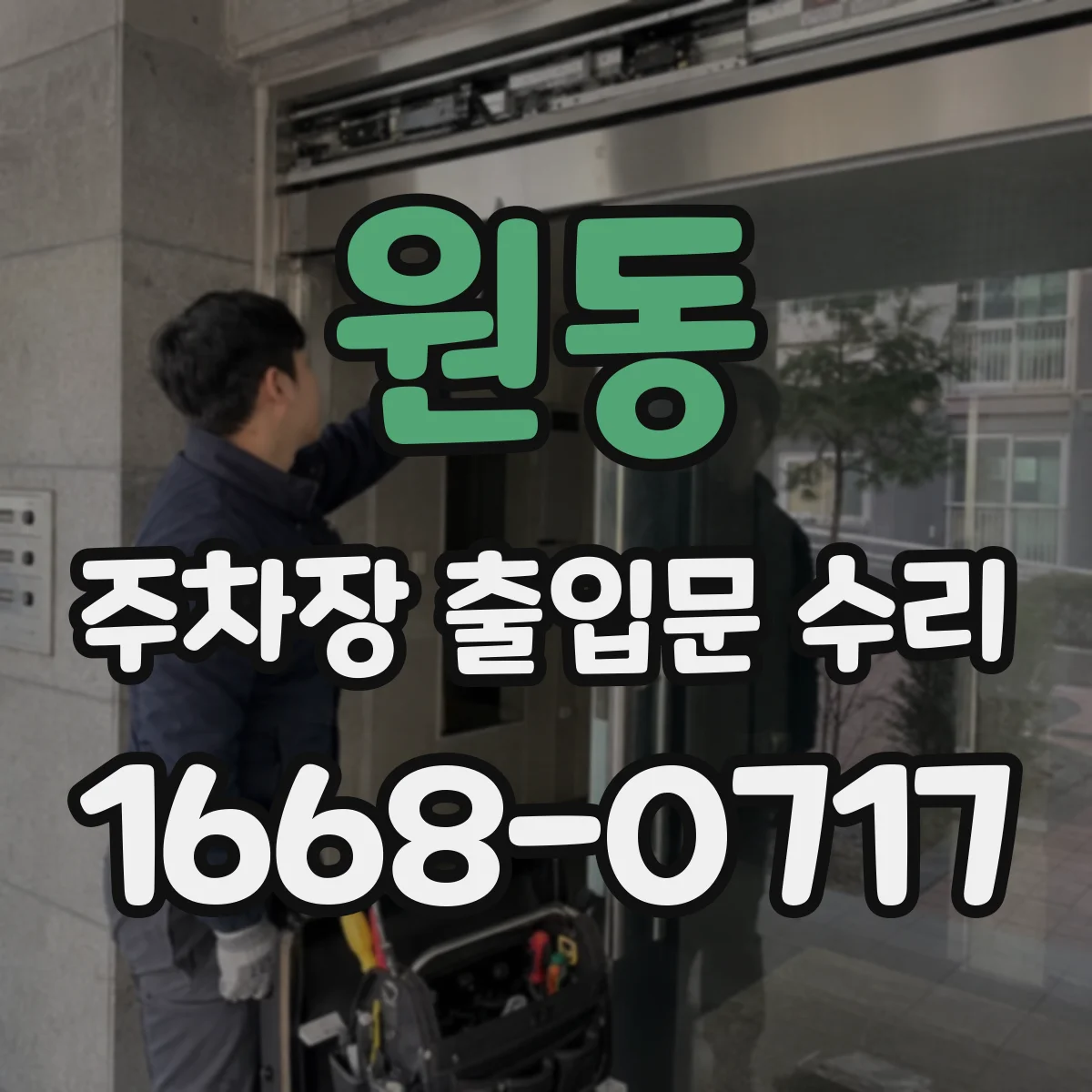 원동 주차장 출입문 수리