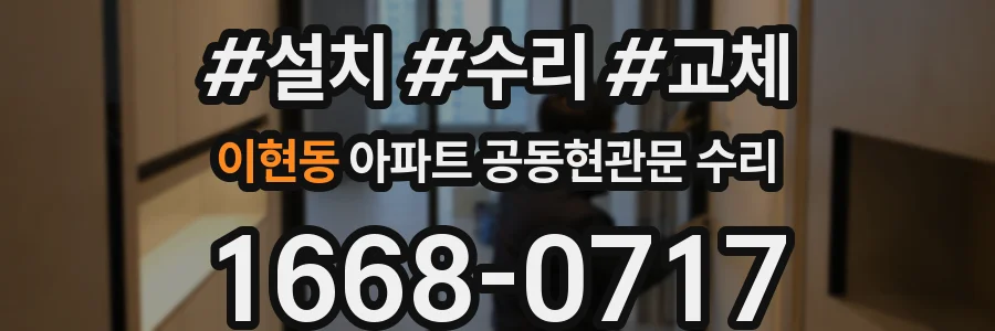 이현동 아파트 공동현관문 수리