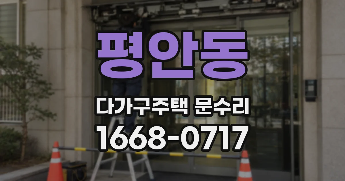 평안동 다가구주택 문수리