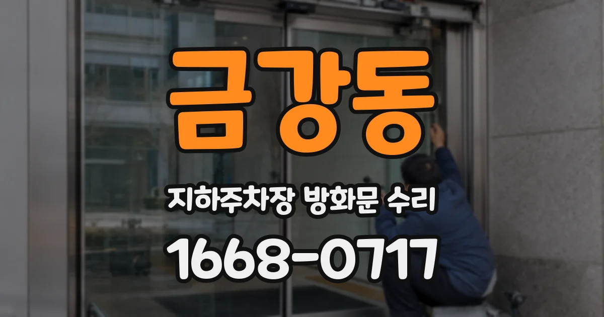 금강동 지하주차장 방화문 수리