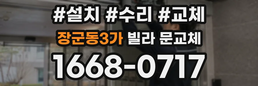 장군동3가 빌라 문교체