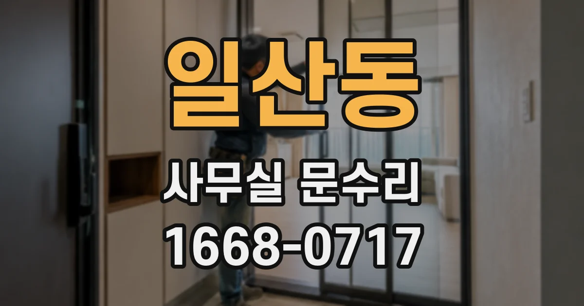 일산동 사무실 문수리