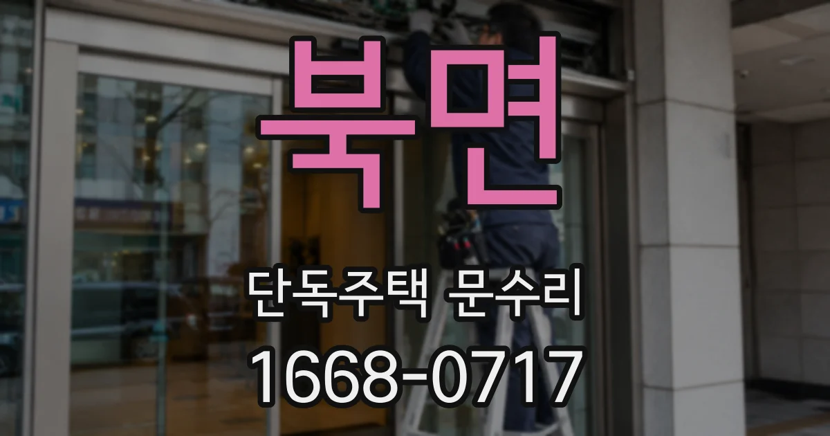 북면 단독주택 문수리