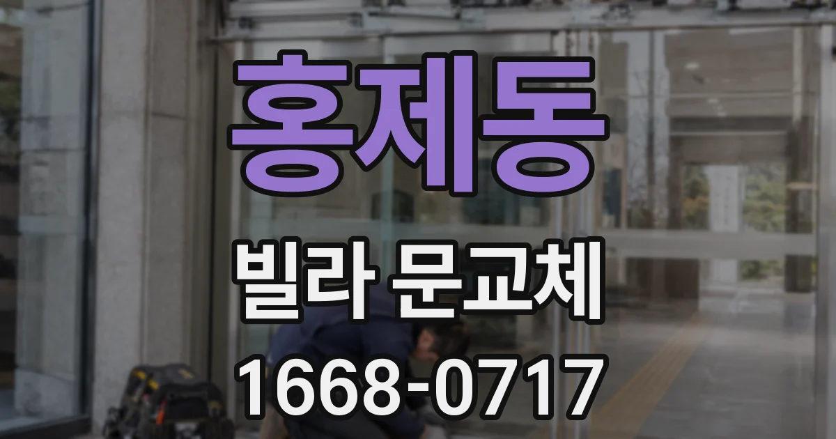 홍제동 빌라 문교체