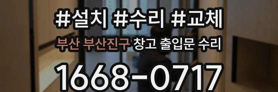 부산 부산진구 창고 출입문 수리