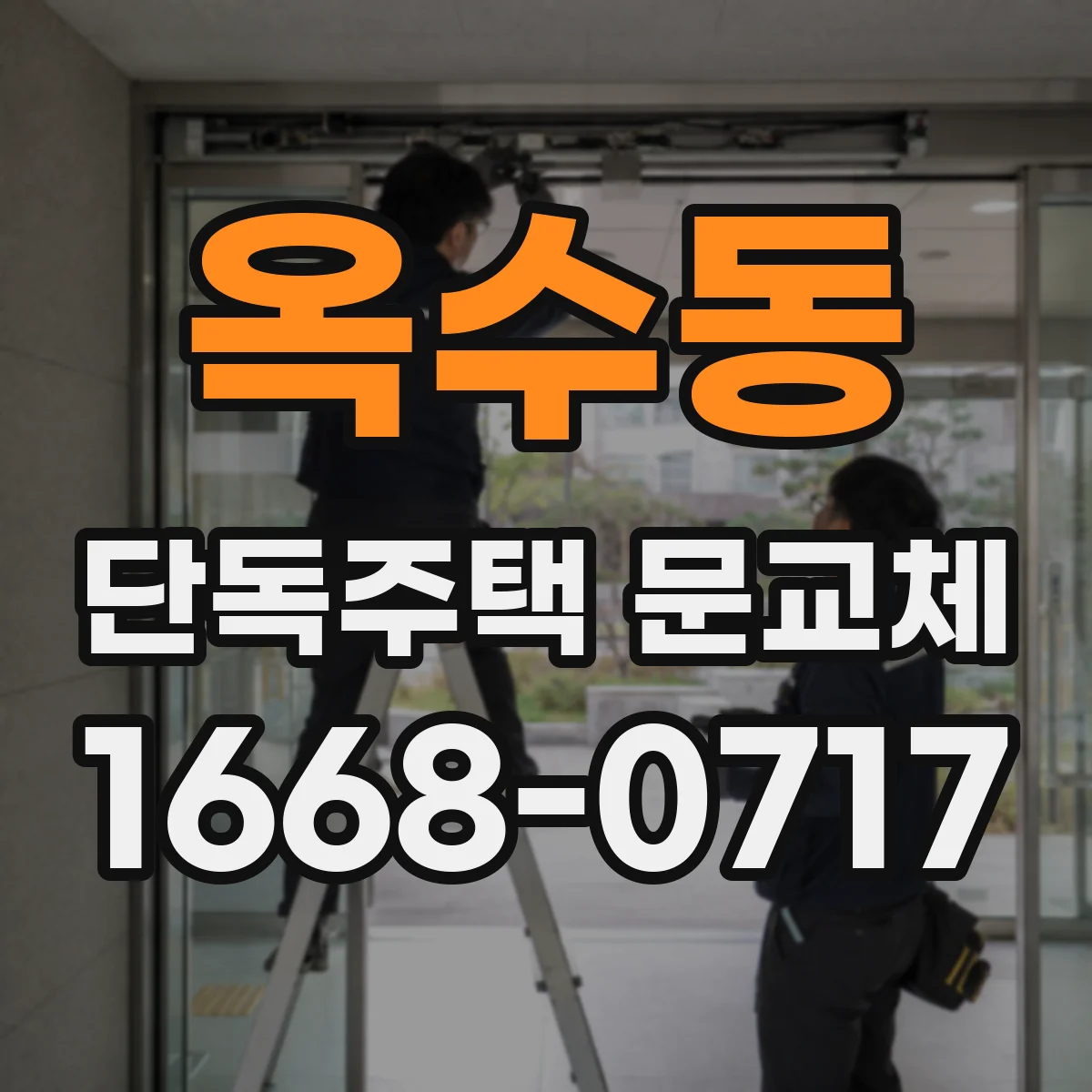 옥수동 단독주택 문교체