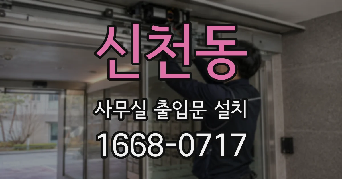 신천동 사무실 출입문 설치