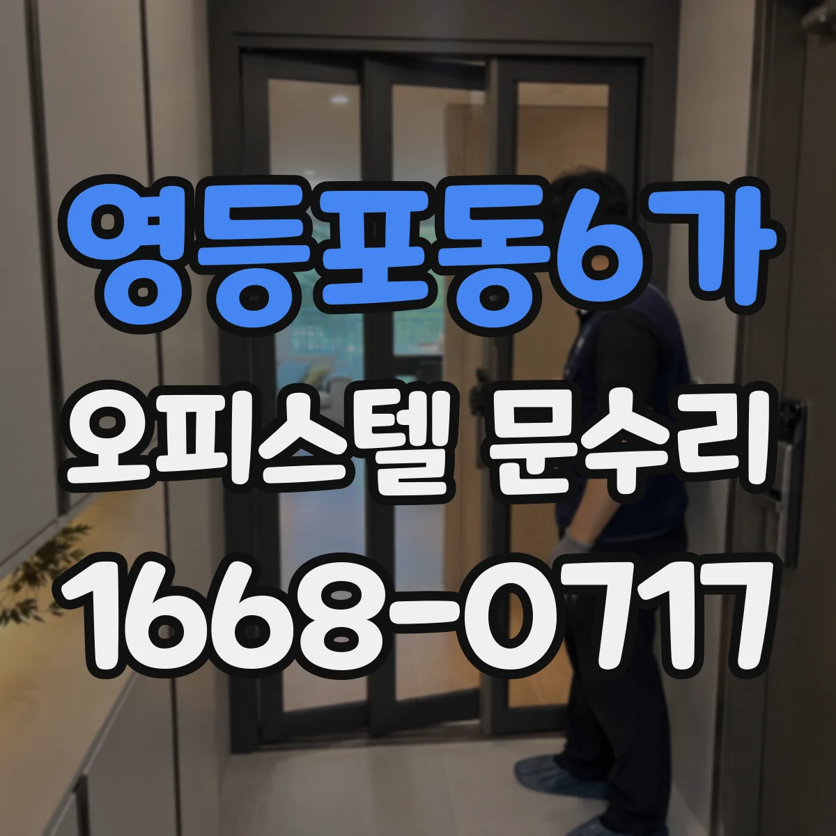 영등포동6가 오피스텔 문수리