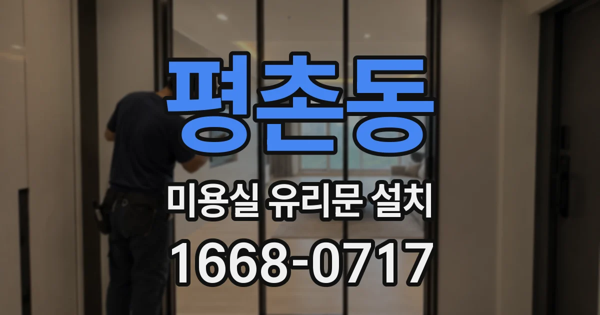 평촌동 미용실 유리문 설치