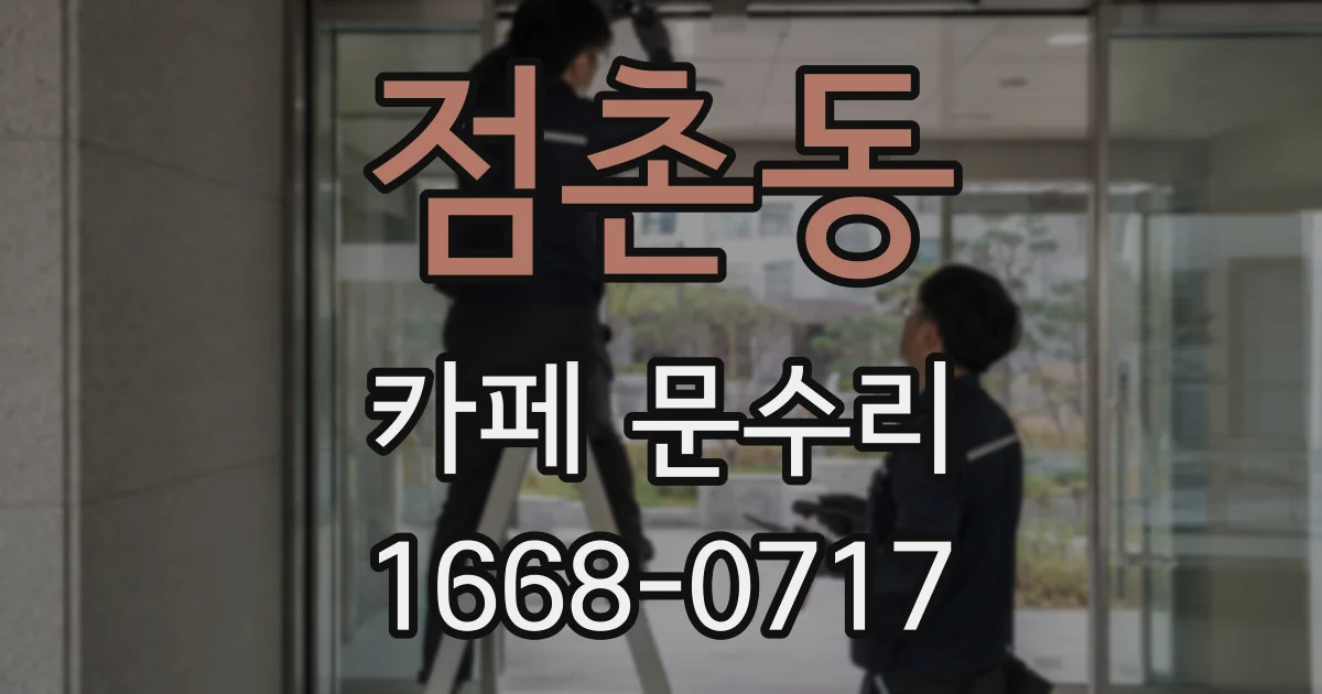 점촌동 카페 문수리