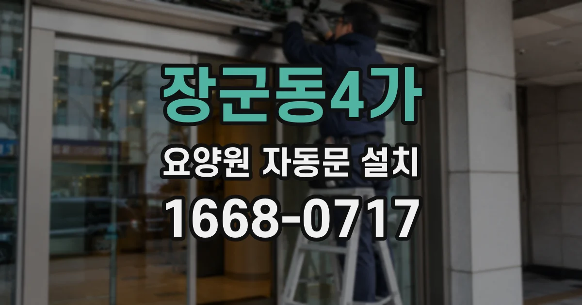 장군동4가 요양원 자동문 설치