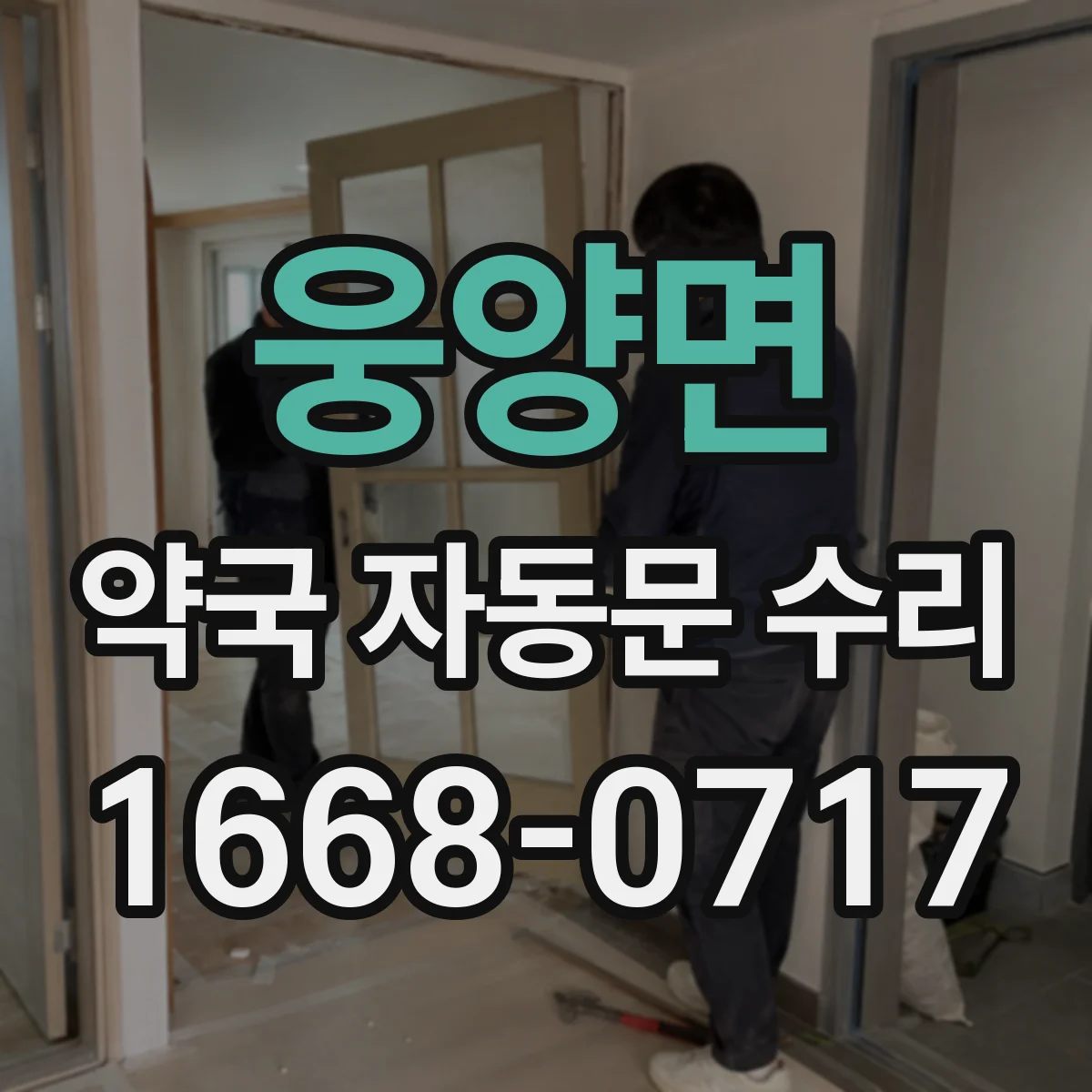 웅양면 약국 자동문 수리