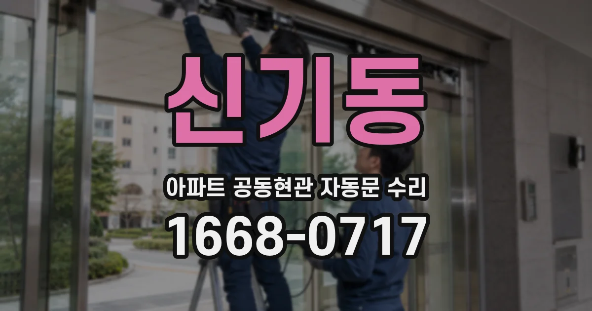 신기동 아파트 공동현관 자동문 수리