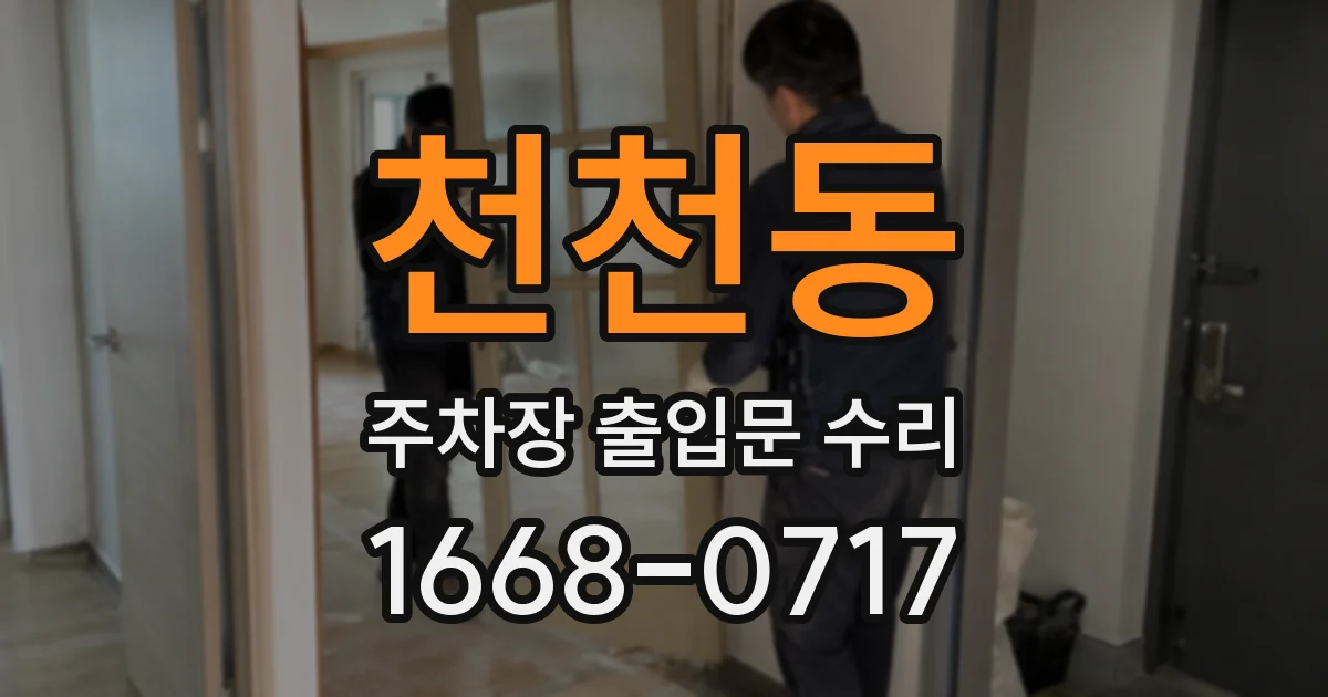 천천동 주차장 출입문 수리