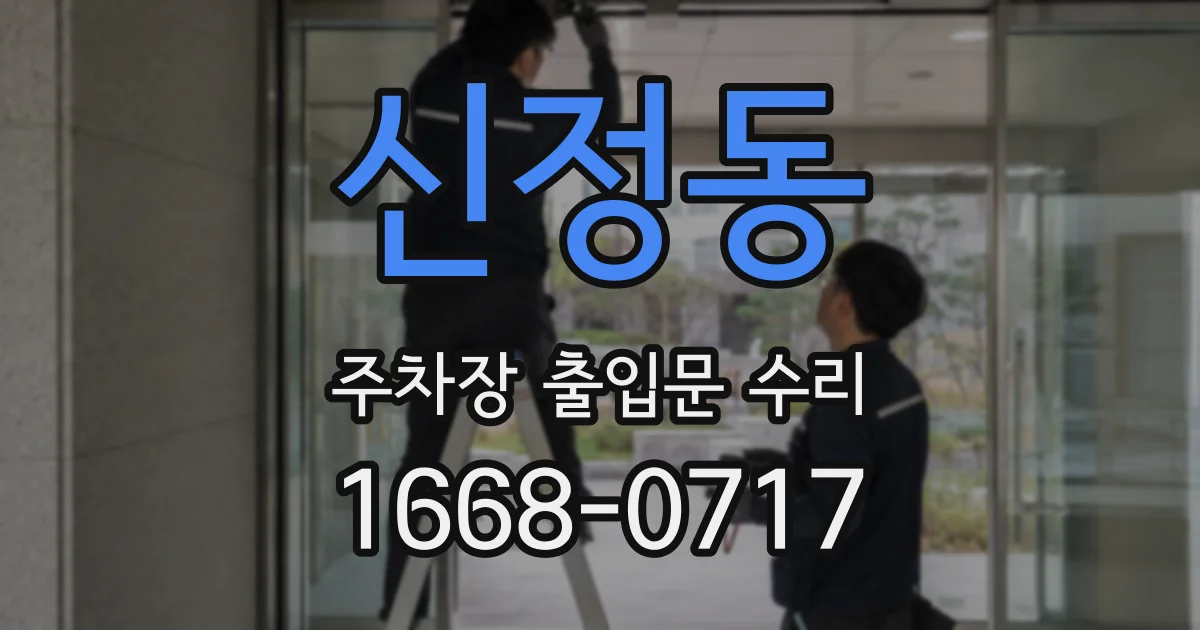 신정동 주차장 출입문 수리