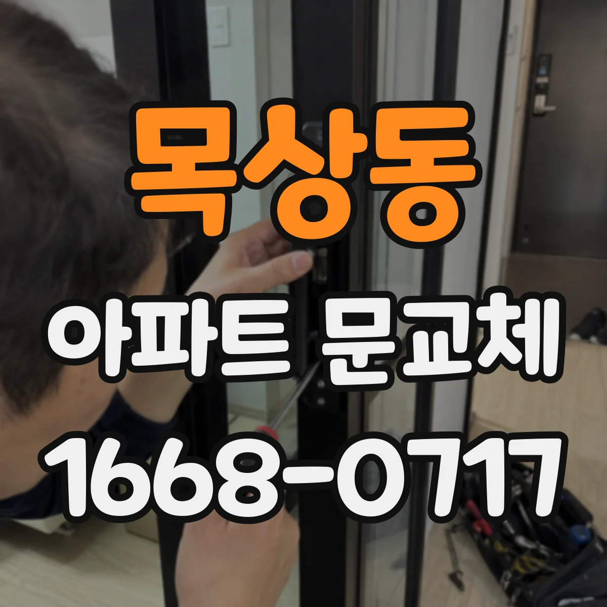 목상동 아파트 문교체