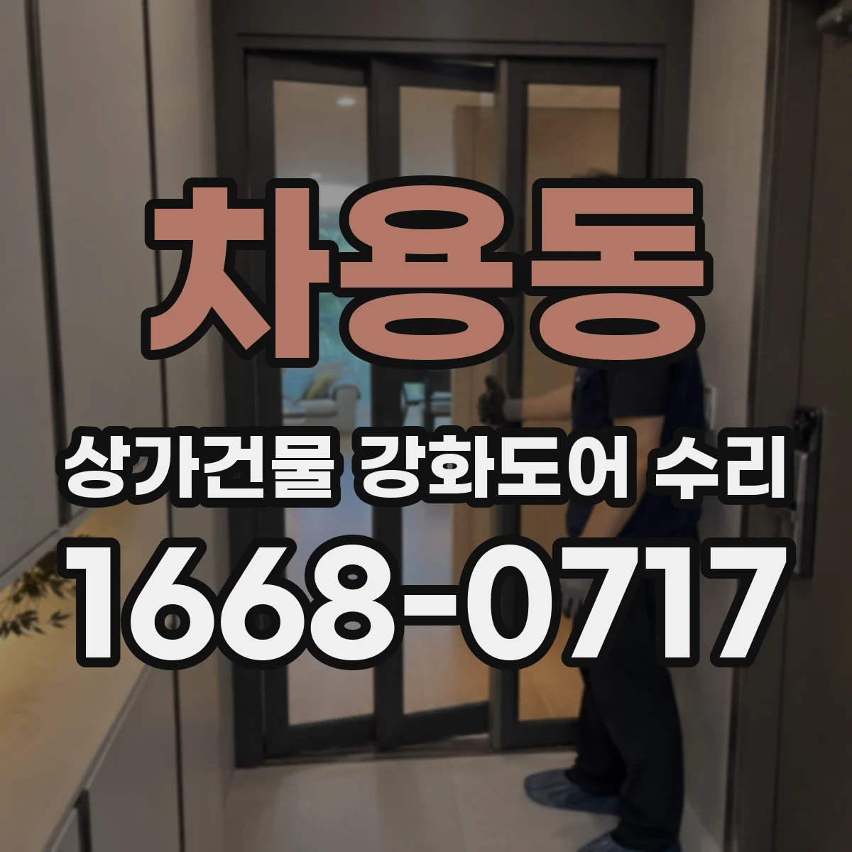 차용동 상가건물 강화도어 수리